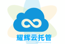 耀辉云托管公告-演示站